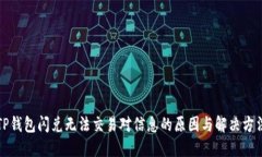 TP钱包闪兑无法交易对信息