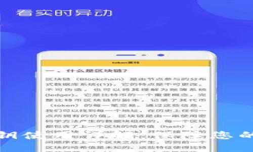 比特币钱包密钥使用详解：保障您的数字资产安全