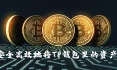 如何安全高效地将TP钱包里