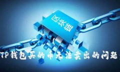 如何解决TP钱包买的币无法
