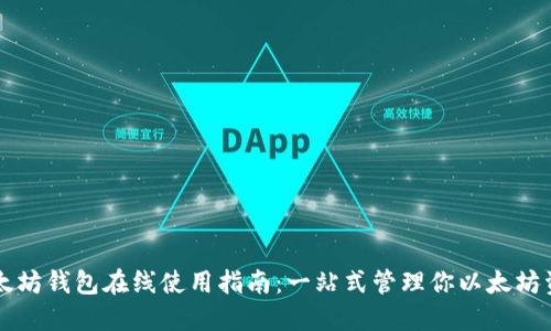 以太坊钱包在线使用指南：一站式管理你以太坊资产