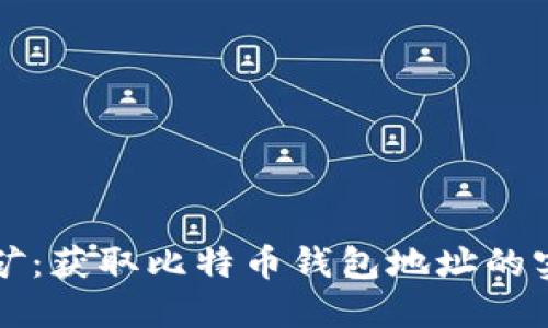 轻松挖矿：获取比特币钱包地址的实用指南