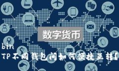 bin  TP不同钱包间如何便捷