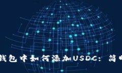 在IM钱包中如何添加USDC: