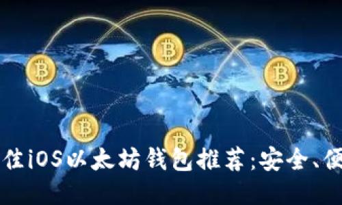 2023年最佳iOS以太坊钱包推荐：安全、便捷、功能全