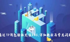 如何通过TP钱包轻松充值