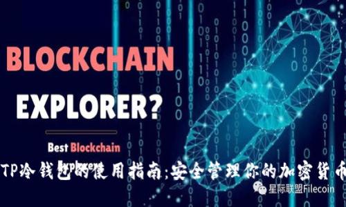 TP冷钱包的使用指南：安全管理你的加密货币