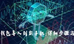 如何将TP钱包导入到新手机