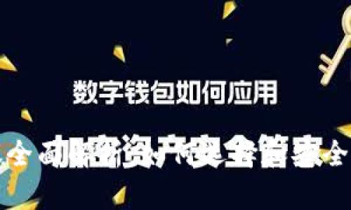 USDT钱包协议全面解析：如何选择和安全使用USDT钱包