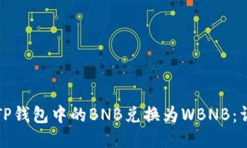 如何将TP钱包中的BNB兑换为WBNB：详细指南