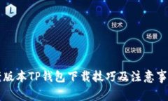 老版本TP钱包下载技巧及注