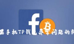 解决苹果手机TP钱包异常问