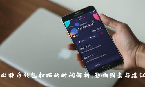 比特币钱包扫描的时间解析：影响因素与建议