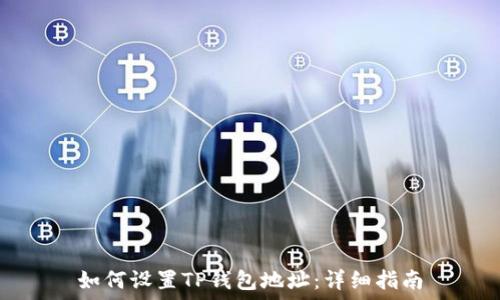   
如何设置TP钱包地址：详细指南