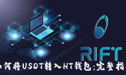   
如何将USDT转入HT钱包：完整指南