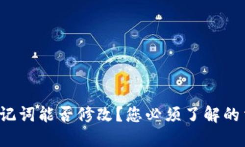 TP钱包助记词能否修改？您必须了解的重要信息！