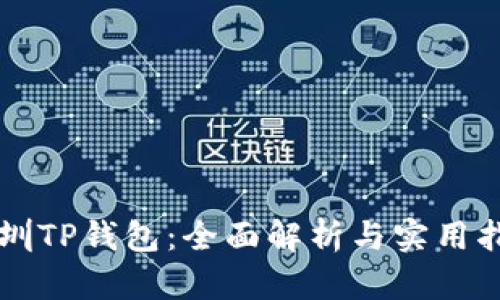 深圳TP钱包：全面解析与实用指南