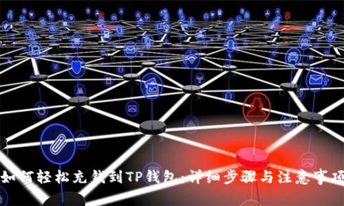 如何轻松充钱到TP钱包：详细步骤与注意事项