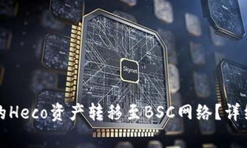 如何将TP钱包中的Heco资产转移至BSC网络？详细步骤与注意事项
