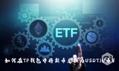 如何在TP钱包中将新币兑换