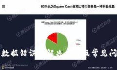 TP钱包数据错误的解决方案