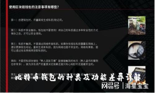 比特币钱包的种类及功能差异详解