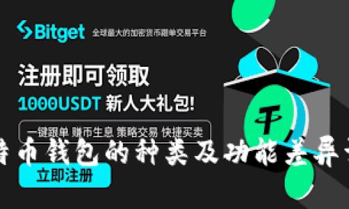 比特币钱包的种类及功能差异详解