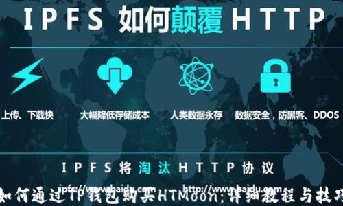 
如何通过TP钱包购买HTMoon：详细教程与技巧
