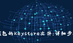 如何导出TP钱包的Keystore文