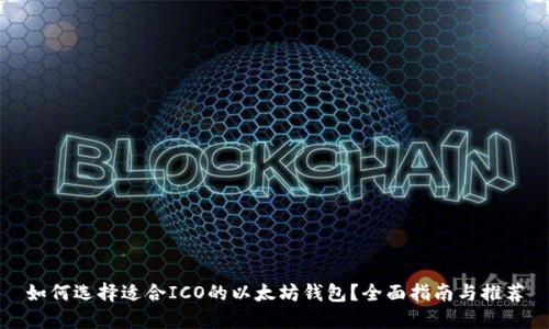 如何选择适合ICO的以太坊钱包？全面指南与推荐