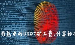 深入解析：TP钱包中的US