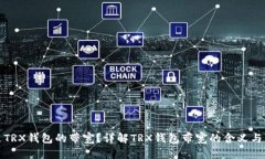 什么是TRX钱包的带宽？详解TRX钱包带宽的含义与