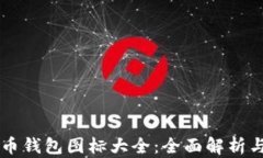 比特币钱包图标大全：全面解析与应用