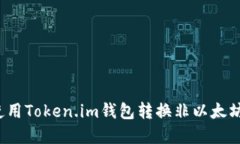 如何使用Token.im钱包转换非以太坊资产？