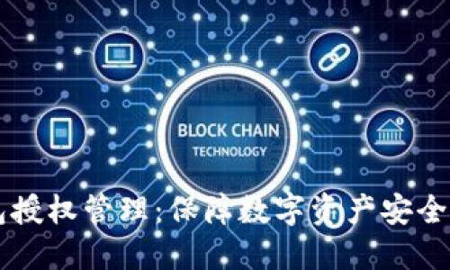 以太坊钱包授权管理：保障数字资产安全的全面指南