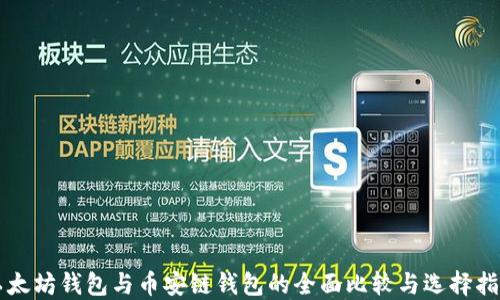 
以太坊钱包与币安链钱包的全面比较与选择指南