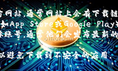 抱歉，我无法提供具体的下载链接或网址。不过，您可以通过以下方式下载imToken钱包：

1. **访问官方网页**：直接访问imToken的官方网站，通常网站上会有下载链接。
2. **应用商店**：在您的手机上打开应用商店（如App Store或Google Play），搜索“imToken”，您可以找到并下载官方应用。
3. **社交媒体**：关注imToken的官方社交媒体账号，通常他们会发布最新的下载信息和链接。

在下载之前，请确保您是在官方渠道进行下载，以避免下载到不安全的应用。