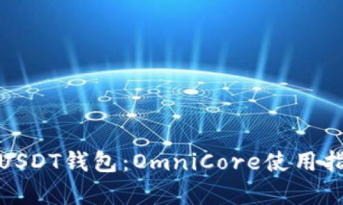 全方位解析USDT钱包：OmniCore使用指南及其优势