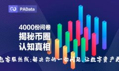 TP钱包客服热线：解决你的