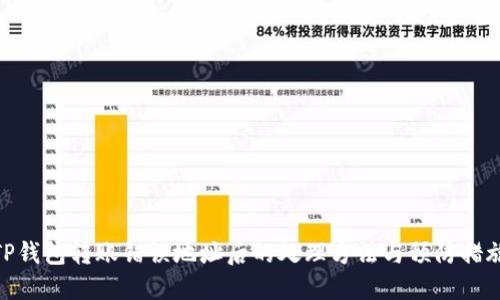TP钱包转账错误地址后的处理方法与预防措施
