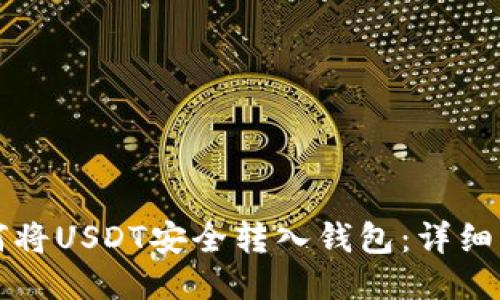 如何将USDT安全转入钱包：详细指南