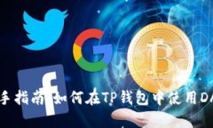 新手指南：如何在TP钱包中