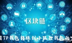  如何使用TP钱包转账到小