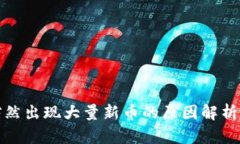 TP钱包中突然出现大量新币