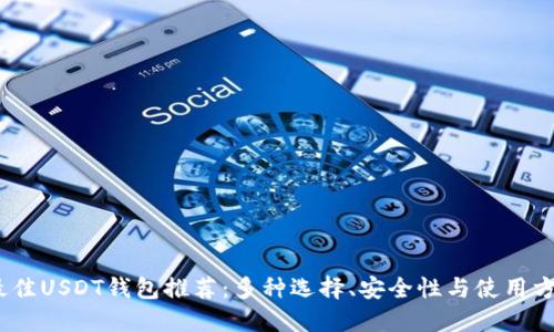 2023年最佳USDT钱包推荐：多种选择、安全性与使用方便性齐全