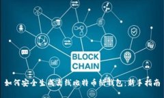 如何安全生成离线比特币纸钱包：新手指南