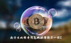 为什么比特币钱包地址每次不一样？