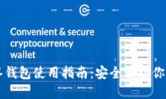 比特币多签钱包使用指南：安全管理你的数字资