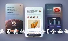 比特币冷钱包是否真的不安全？全面解析和解决
