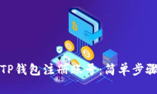 如何用TP钱包注册账号：简单步骤与技巧